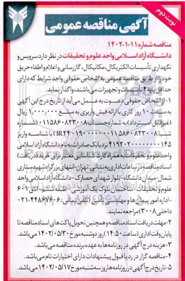 مناقصه سرویس و نگهداری تاسیسات الکتریکال، مکانیکال، گازرسانی ...