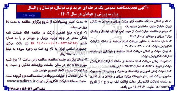 تجدید مناقصه خرید توپ فوتبال ، فوتسال و والیبال - نوبت دوم 