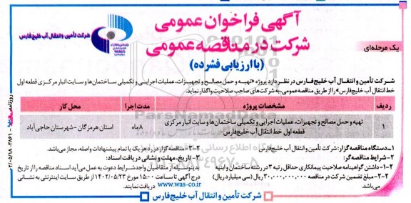 آگهی فراخوان  تهیه و حمل مصالح و تجهیزات، عملیات اجرایی و تکمیلی ساختمان‌ ها 