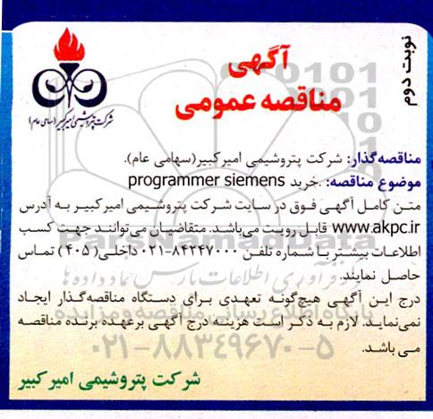 مناقصه خرید programmer siemens نوبت دوم  