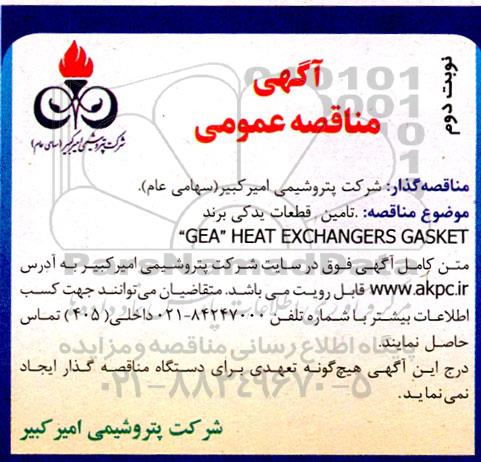 مناقصه تامین قطعات یدکی  نوبت دوم