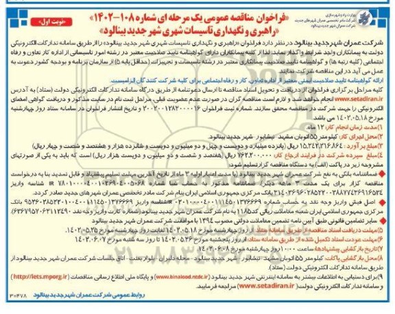 فراخوان مناقصه راهبری و نگهداری تاسیسات شهری 