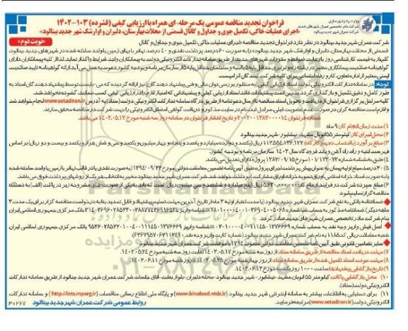 مناقصه اجرای عملیات خاکی، تکمیل جوی و جداول و کانال قسمتی از .تجدید  - نوبت دوم