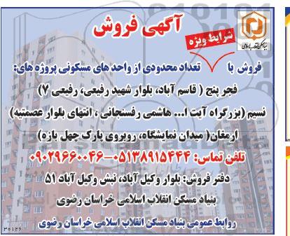 مزایده فروش تعداد محدودی از واحدهای مسکونی