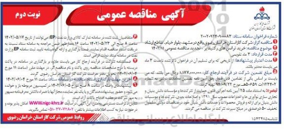 مناقصه خرید ترانس های رکتیفایر (تجدید) نوبت دوم 