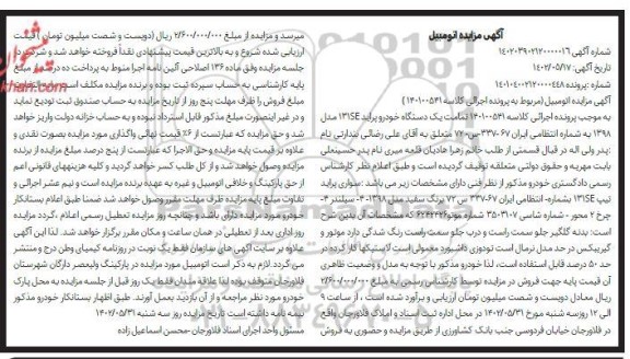 مزایده فروش یک دستگاه خودرو پراید 131SE