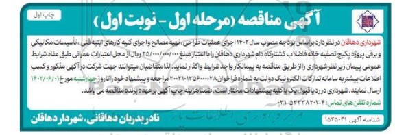 مناقصه عملیات طراحی، تهیه مصالح و اجرای کلیه کارهای ابنیه فنی، تاسیسات مکانیکی و برقی...