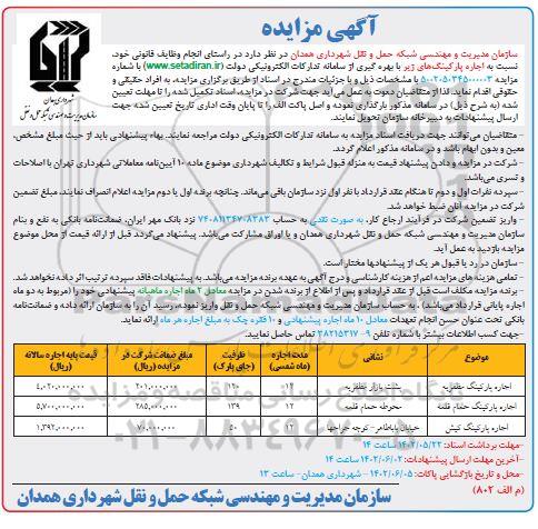 مزایده واگذاری اجاره پارکینگ