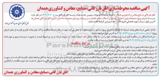 مناقصه محوطه سازی شامل زیرسازی و آسفالت معابر، ...