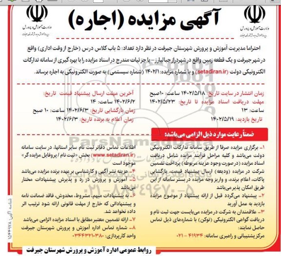 مزایده 5 باب کلاس درس خارج از وقت اداری