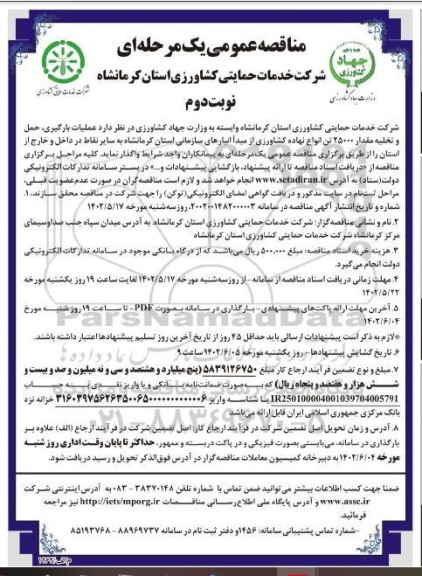 مناقصه عملیات بارگیری ،حمل و تخلیه مقدار 25000 تن انواع نهاده کشاورزی نوبت دوم 