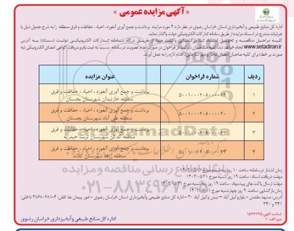 مزایده برداشت و جمع آوری آنغوزه، احیا، حفاظت و قرق منطقه ...
