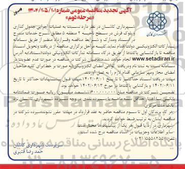 تجدید مناقصه اجرایی جدول گذاری و بلوک فرش در سطح ناحیه 2  - مرحله دوم نوبت اول 