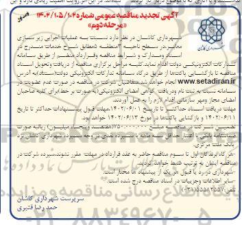 تجدید مناقصه اجرای عملیات زیرسازی معابر در سطح ناحیه 3 