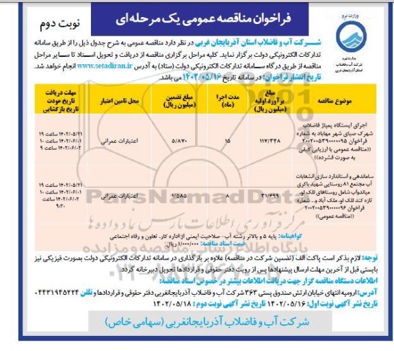 مناقصه اجرای ایستگاه پمپاژ فاضلاب شهرک صبا....- نوبت دوم 