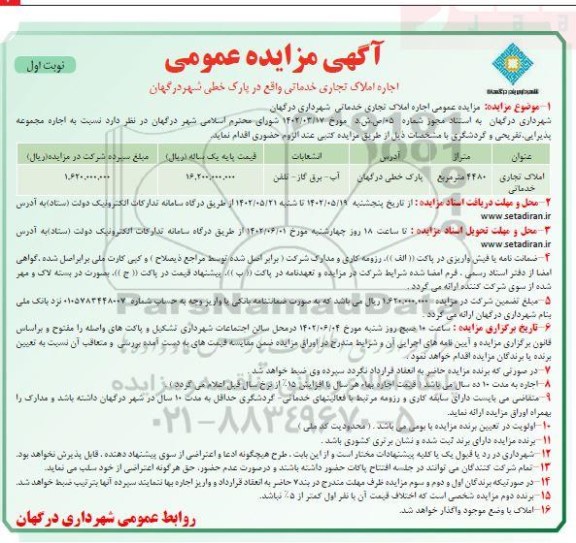 مزایده اجاره املاک تجاری خدماتی