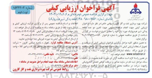 فراخوان ارزیابی کیفی مناقصه قطعه یدکی شیر هیدرولیک نوبت دوم 
