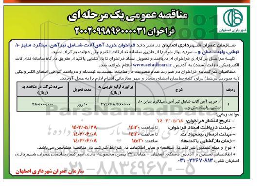 فراخوان مناقصه خرید آهن آلات