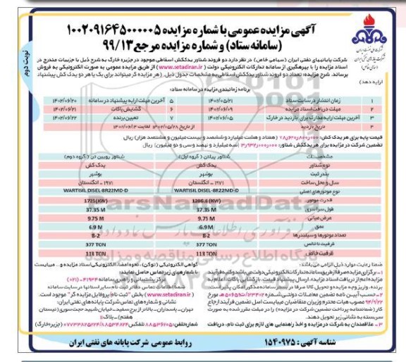 مزایده فروش دو فروند شناور یدک کش اسقاطی نوبت دوم