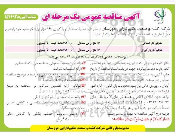 مناقصه عملیات صفافی و بارگیری 160 هزار تن شکر سفید 