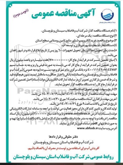 مناقصه خرید الکتروپمپ شناور منابع تامین روستایی سطح استان نوبت دوم