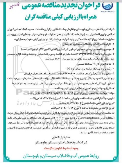 تجدید مناقصه برقرسانی به مخزن آب کوی تیراندازی (تامین کالا و تجهیزات و نصب)