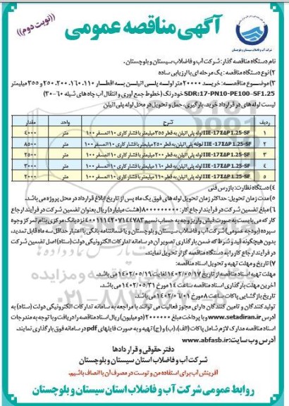 مناقصه خرید 20000 متر لوله پلی اتیلن به اقطار 110. 160. 200. 250 و 355 میلیمتر- نوبت دوم 