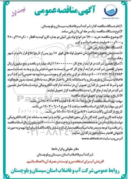 مناقصه عمومی خرید 6700 متر انواع لوله پلی اتیلن دوجداره کاروگیت...
