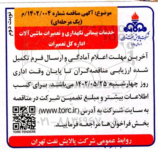 مناقصه خدمات پیمانی نگهداری و تعمیرات ماشین آلات اداره کل تعمیرات  - نوبت دوم