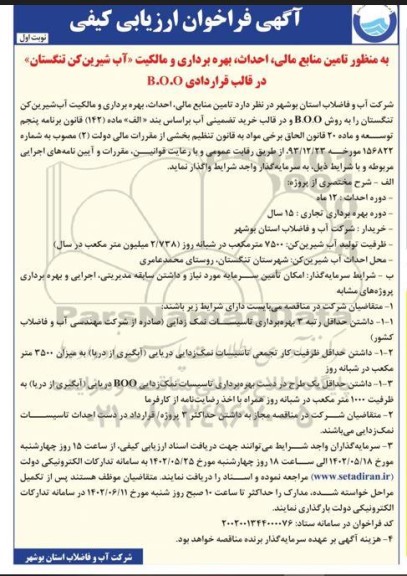فراخوان ارزیابی کیفی  تامین منابع مالی، احداث، بهره برداری