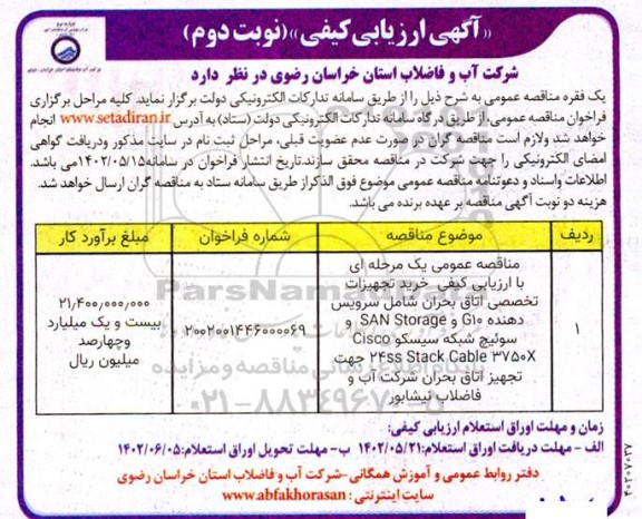 مناقصه عمومی یک مرحله ای با ارزیابی کیفی خرید تجهیزات تخصصی اتاق بحران - نوبت دوم