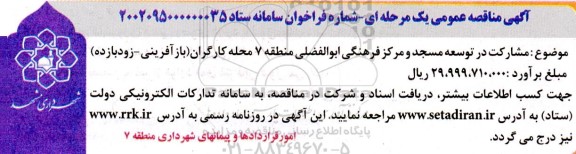 مناقصه مشارکت در توسعه مسجد و مرکز فرهنگی ابوالفضلی 
