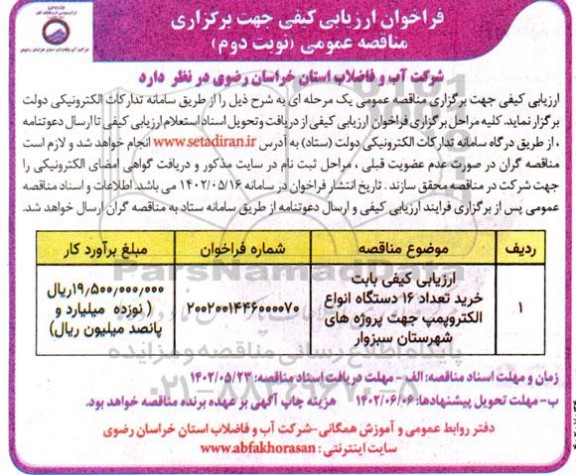 ارزیابی کیفی بابت خرید تعداد 16 دستگاه انواع الکتروپمپ - نوبت دوم