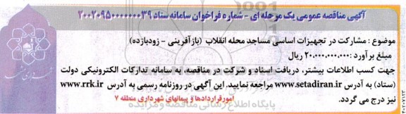 مناقصه مشارکت در تجهیزات اساسی مساجد