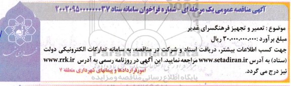 مناقصه تعمیر و تجهیز فرهنگسرا