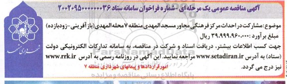 مناقصه مشارکت در احداث مرکز فرهنگی