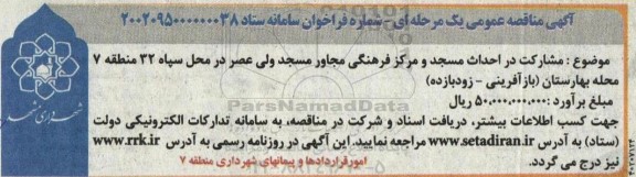 مناقصه مشارکت در احداث مسجد و مرکز فرهنگی مجاور مسجد
