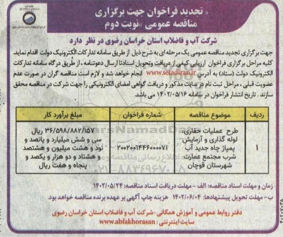 مناقصه طرح عملیات حفاری، لوله گذاری و آزمایش پمپاژ چاه جدید آب شرب -تجدید نوبت دوم 
