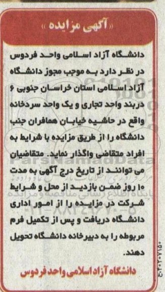 مزایده واگذاری 6 دربند واحد تجاری و یک واحد سردخانه