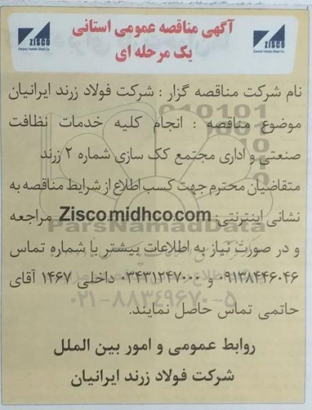 مناقصه انجام کلیه خدمات نظافت صنعتی و اداری 