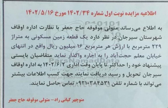 مزایده واگذاری یک قطعه زمین مسکونی