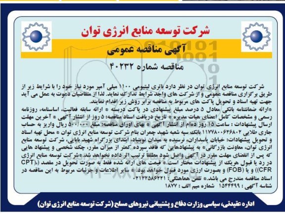 مناقصه باتری لیتیومی 1100 میلی آمپر