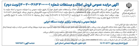 مزایده فروش املاک و مستغلات تحت نوبت دوم