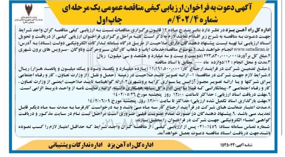 مناقصه خدمات ایاب و ذهاب کارکنان سیر و حرکت ناوگان ...