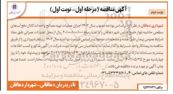 مناقصه جرای عملیات تهیه مصالح و احداث کانال دفع آب های سطحی - مرحله اول ـ نوبت دوم