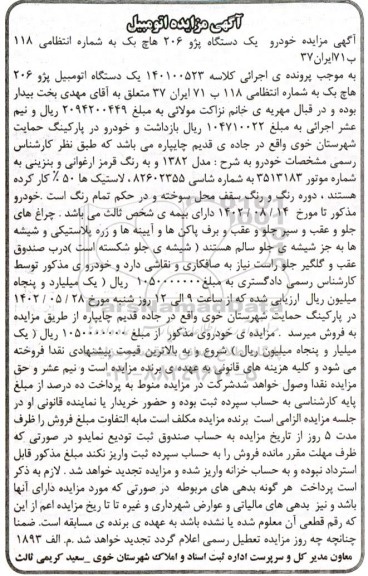 مزایده یک دستگاه اتومبیل پژو 206