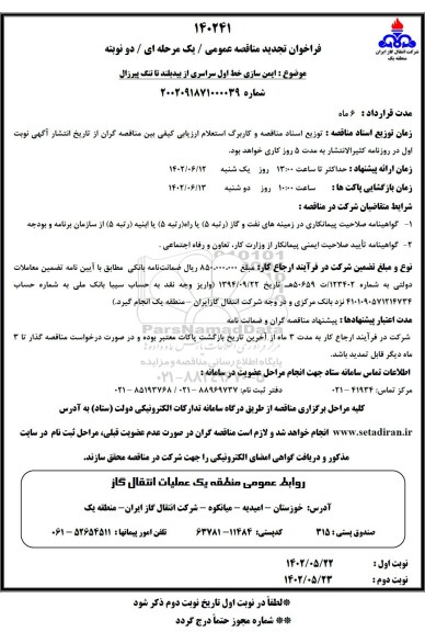 تجدید مناقصه ایمن سازی خط اول سراسری از بیدبلند تا تنگ پیرزال 
