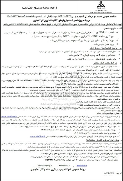 فراخوان مناقصه مجدد پروژه تعمیر 2 عدد بال ولوهای 42 ایستگاه تزریق
