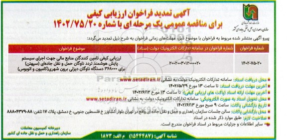 تمدید مناقصه ارزیابی کیفی تامین کنندگان منابع مالی جهت اجرای سیستم پایش هوشمند تردد ناوگان...