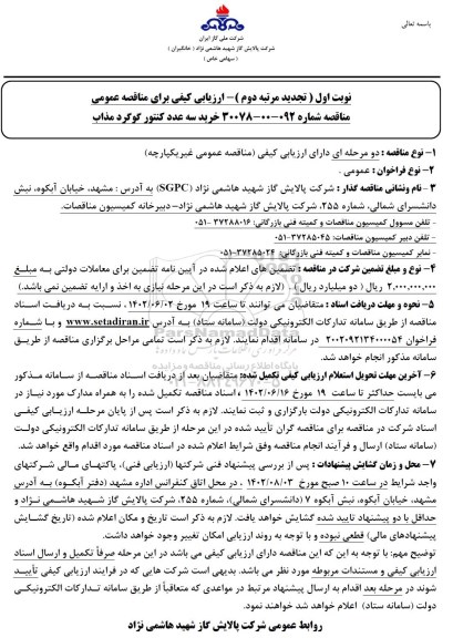 تجدید ارزیابی کیفی مناقصه خرید سه عدد کنتور گوگرد مذاب 